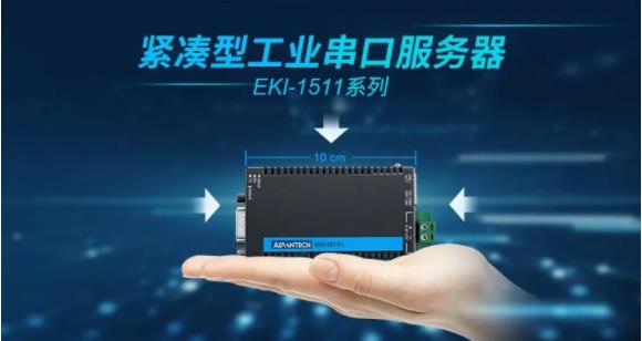 產品推薦丨緊湊型工業串口服務器EKI-1